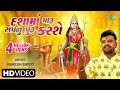 Rakesh Barot | દશા મા મારુ સપનુ પુરુ કરસે | Dasha Maa Maru Sapnu Puru | Gujarati Bhakti Song 2023