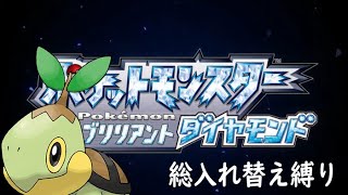 【ポケモンBDSP】ダイパリメイク 総入れ替え縛りプレイ