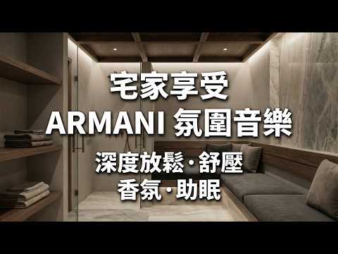 2026 宅家享受 ARMANI 私藏氛圍音樂連播｜午休・咖啡・發呆｜午後沙發角落的薩克斯風與鋼琴 Jazz BGM