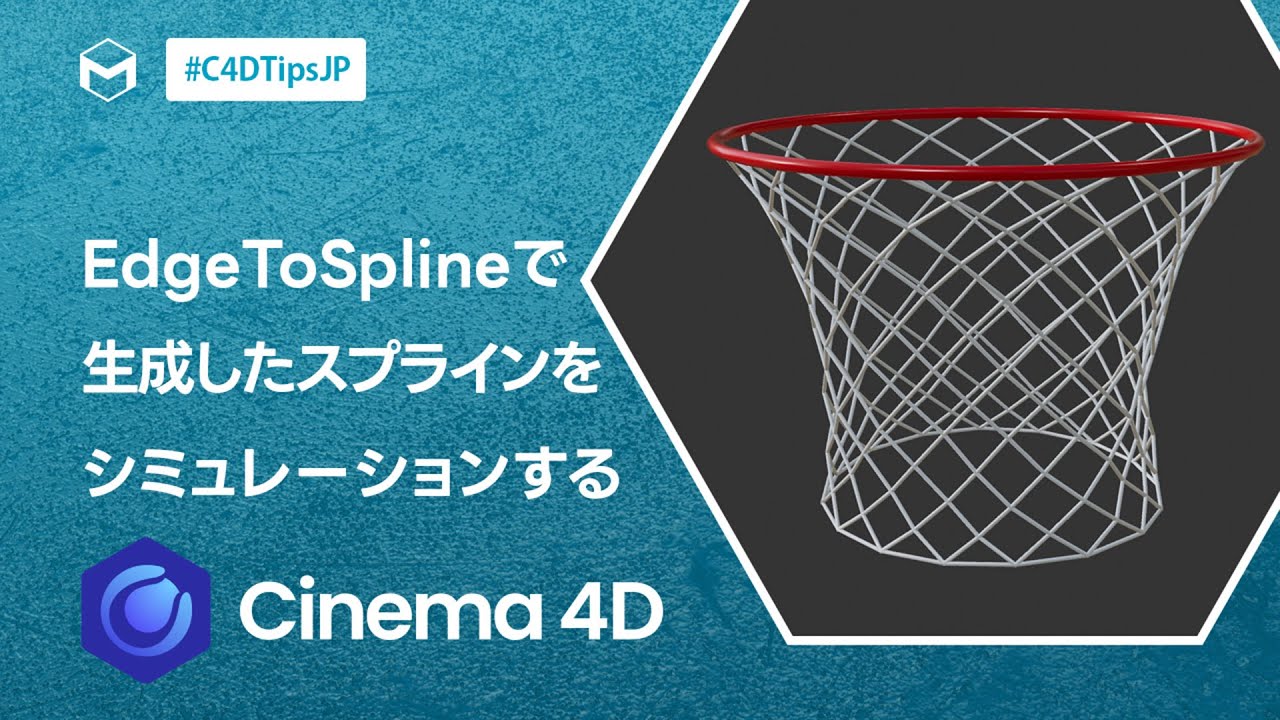 Cinema 4D：EdgeToSplineで生成したスプラインをシミュレーションする