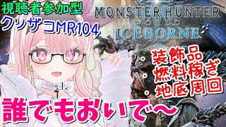 【PS5/MHW:IB】誰でもおいで♥装飾品集めたり石掘りしたり【参加型】