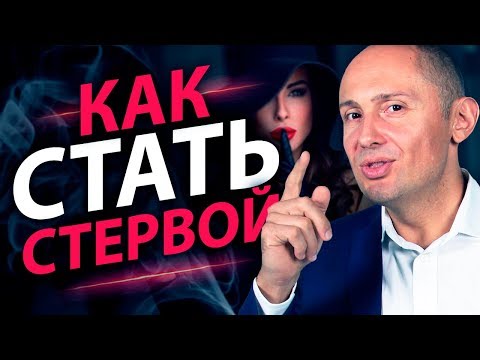 Как стать стервой? Ключевые качества стервы