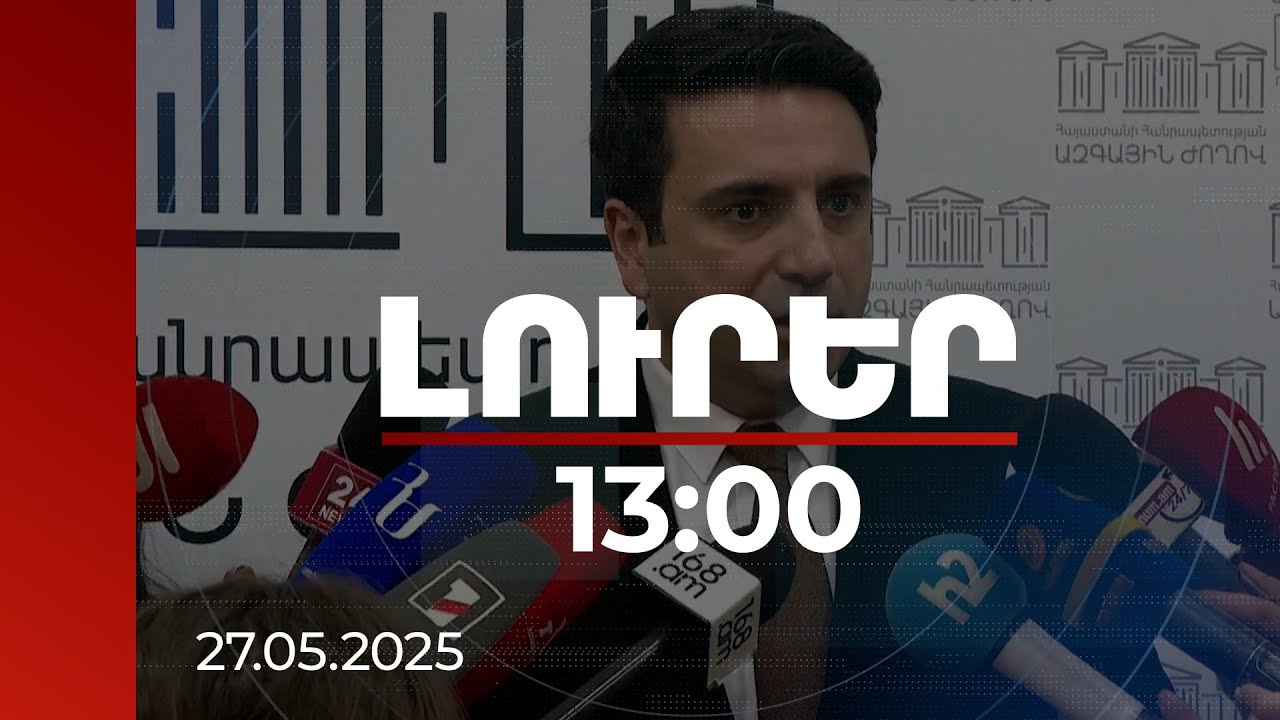 Լուրեր 13:00 | Նախագծի ընդունումն անհրաժեշտություն է ՀՀ անվտանգության ապահովման համար. ԱԺ նախագահ