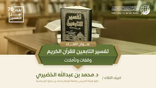 لقاء أهل التفسير الـ 70 || تفسير التابعين للقرآن الكريم وقفات وتأملات image