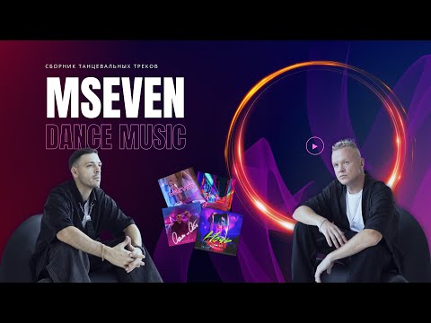 Топ-10 танцевальных треков MSEVEN. Подборка лучших песен.