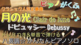 Download lagu 楽譜 月の光 Clair de lune /ドビュッシー ピアノソロ ハ長調・ドレミつき&単音で弾ける初心者向け簡単アレンジ譜面 mp3 Download lagu 楽譜 月の光 Clair de lune /ドビュッシー ピアノソロ ハ長調・ドレミつき&単音で弾ける初心者向け簡単アレンジ譜面 mp3
