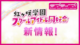 Fw: [ＬＬ] LoveLive! 虹咲學園 3rd Live Day2 情報