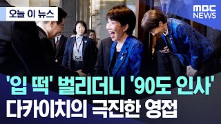 [오늘 이 뉴스] '입 떡' 벌리더니 '90도 인사'..다카이치의 극진한 영접 (2026.01.13/MBC뉴스)