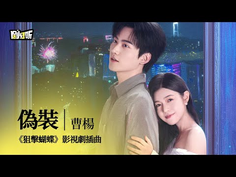 【影視劇ost】曹楊 | 偽裝 《狙擊蝴蝶》影視劇插曲 Sniper Butterfly OST #陳妍希 #周柯宇 #狙擊蝴蝶