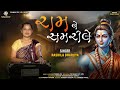 રામ‌ ને સમરીલે New Ram Song Gujarati New Gujarati Bhakti Song Rashila Dharji