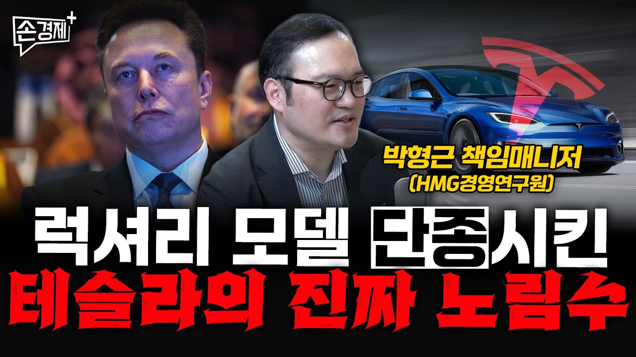 럭셔리 모델 단종시킨 테슬라의 진짜 노림수 - 박형근 책임매니저 (HMG경영연구원)