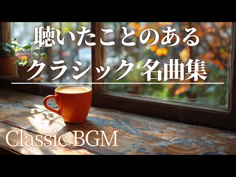 【名曲クラシック】聴いたことのあるクラシック よく耳にするサビの部分だけをセレクトしました♪ グリーグ 、ショパン 、ドヴォルザーク モーツァルト他 classics BGM 作業用BGM