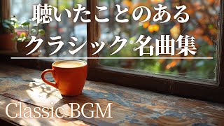 Download lagu 【名曲クラシック】聴いたことのあるクラシック  よく耳にするサビの部分だけをセレクトしました♪ グリーグ 、ショパン 、ドヴォルザーク モーツァルト他 classics BGM 作業用BGM mp3