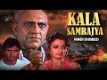 Kala Samrajya काला साम्राज्य Superhit Film Suniel Shetty Amrish Puri