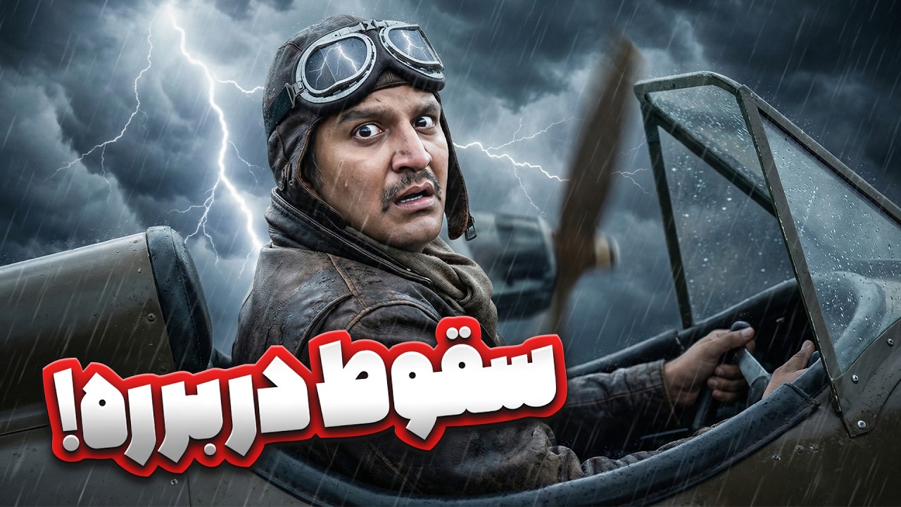 سقوط غیرقابل پیش بینی در برره 😂