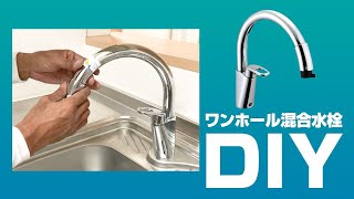 [DIY] キッチン水栓交換：ワンホール混合水栓蛇口【住設ドットコム】