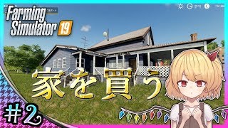 【ゆっくり実況】フラン、家を買う【FS19/ファーミングシミュレーター】#2
