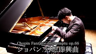 ショパン 幻想即興曲 / Chopin Fantasie Impromptu Op.66/ 三浦コウ