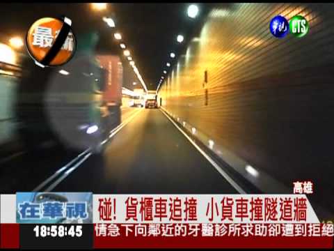 貨櫃車未保車距 隧道內追撞貨車