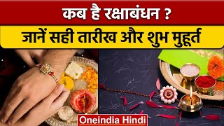 Raksha Bandhan 2022 Date: कब है रक्षाबंधन, जानें सही तारीख और शुभ मुहूर्त | वनइंडिया हिंदी |*News