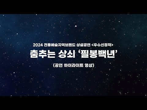 [하이라이트 영상] 2024 전통예술지역브랜드 상설공연(우수선정작) '필봉백년'