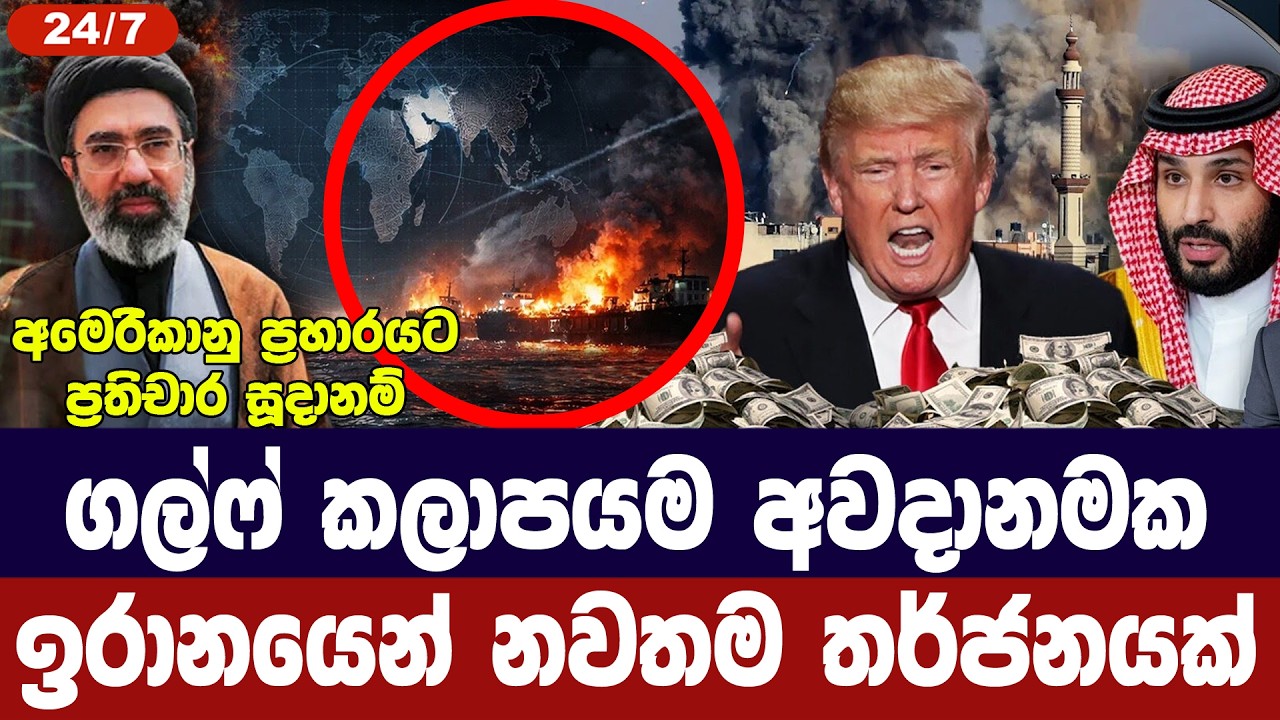 ගැහුවොත් ගල්ෆ් කලාපයට පහර දෙනවා/ඉරානයෙන් නව තර්ජනයක?