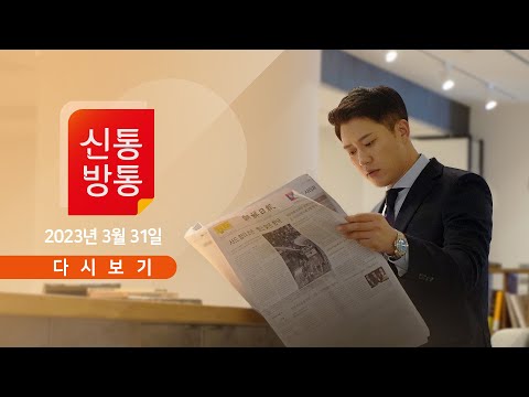 [TV CHOSUN LIVE] 3월 31일 (금) 신통방통 - 이재명-유동규, 첫 법정 대면