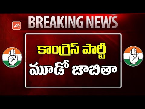 Telangana Congress Third MLA List | Mahakutami | Revanth Reddy | Telangana News | YOYO TV Channel Video