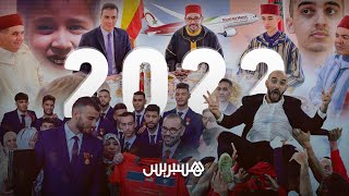 "أبرز أحداث عام 2022 في المغرب.. من فاجعة ريان إلى "المربع الذهبي thumbnail