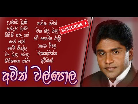Amith Walpola අමිත් වල්පොල පැරණි ගීත