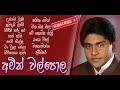 Amith Walpola අමිත් වල්පොල පැරණි ගීත