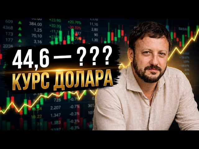  Долар по 45 грн чи більше? Прогноз досвідченого банкіра