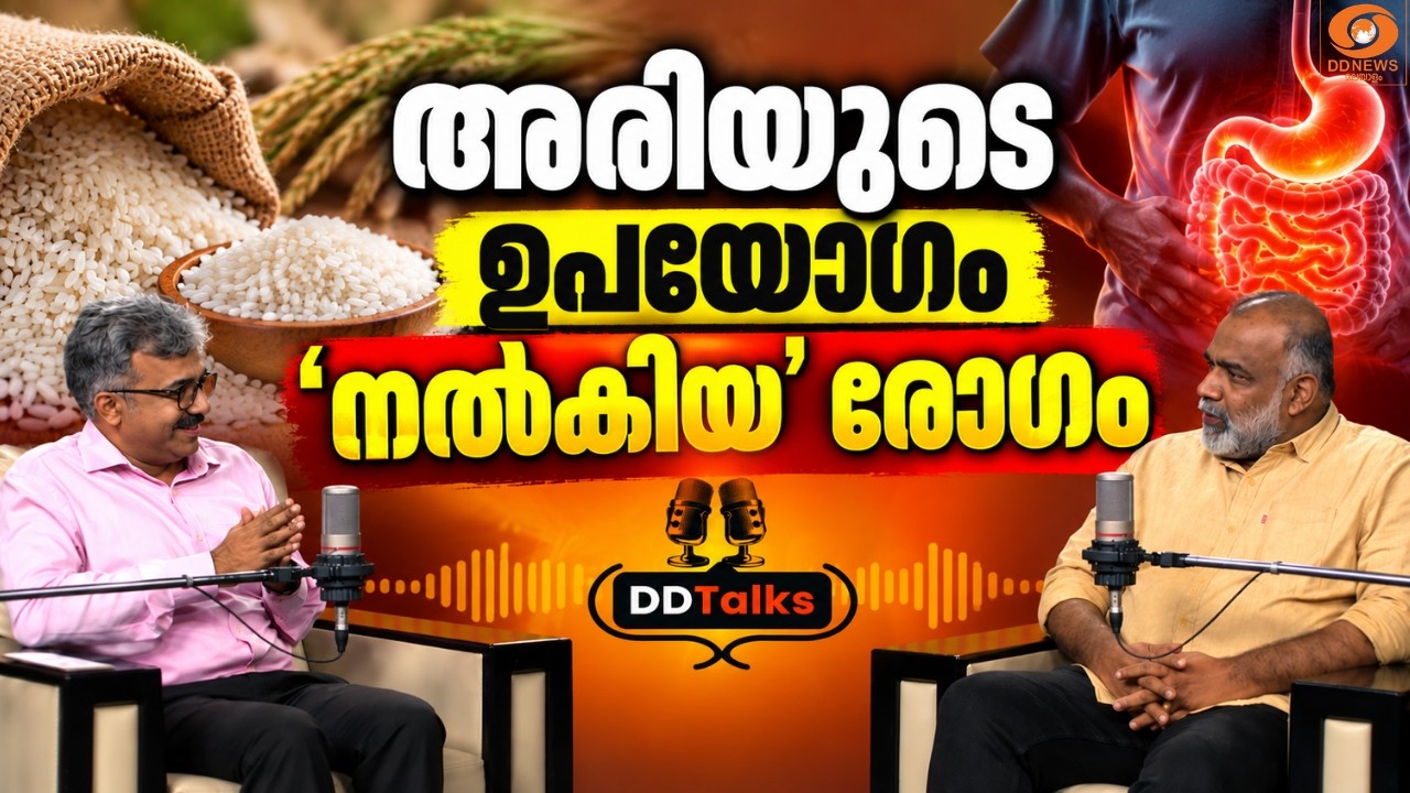 അരിയുടെ ഉപയോഗം മലയാളിക്ക് 'നൽകിയ' രോഗം| DD Talks | Dr Aneesh TS