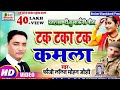 Video Uttrakhandi टक टका टक कमला Fauji LALIT MOHAN JOSHI Tak Taka Tak Kamla Ne