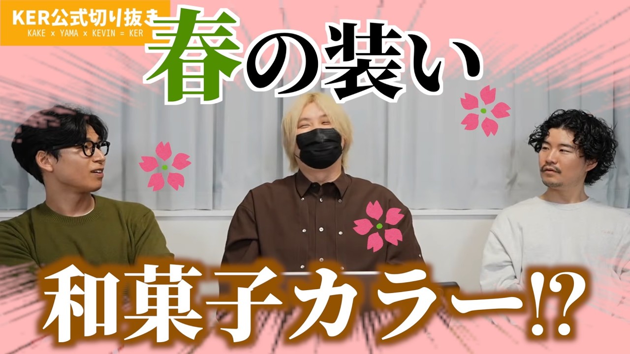 お花見にピッタリ！和菓子カラーファッションw【KER公式切り抜き】