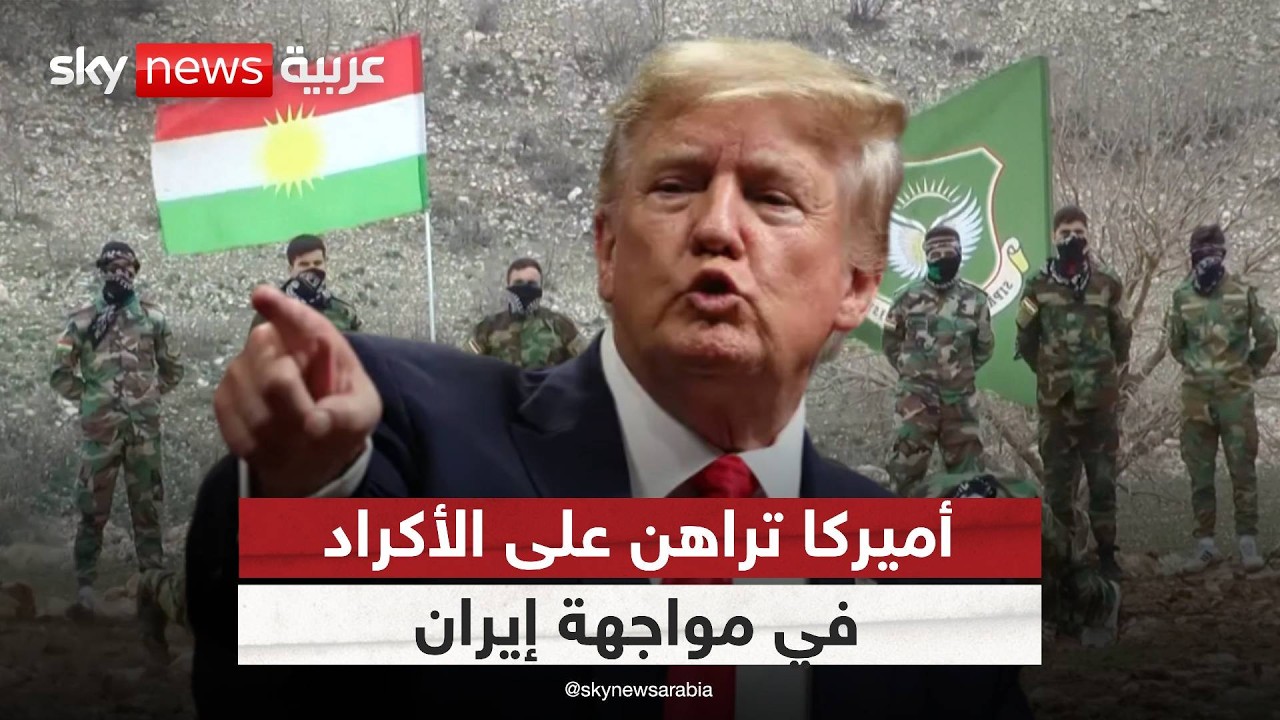 فيديو | الأكراد وإيران.. هل تفتح أميركا جبهة برية جديدة؟