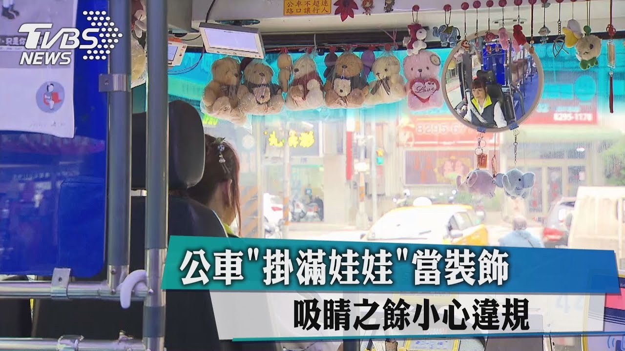 公車掛滿娃娃當裝飾　吸睛之餘小心違規