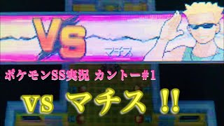 #1' クチバシティジムリーダー マチス 【ポケモンHGSS】【うるふの実況】