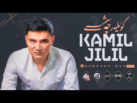 𝑲𝒂𝒎𝒊𝒍 𝑱é𝒍𝒊𝒍 𝑵𝒂𝒙𝒔𝒉𝒂 𝑻𝒐𝒑𝒍𝒊𝒎𝒊  -  كامىل جېلىل ناخشا توپلىمى  -  Uyghur Songs Collection