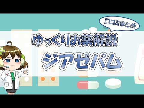 犬用ジアゼパム - 用量、使用法、副作用