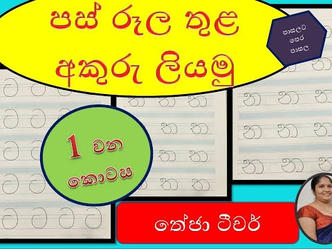 pas rule liyamu.sinhala akuru.pera pasal.kids lesson,grade 1,1 wasara ,theja teacher