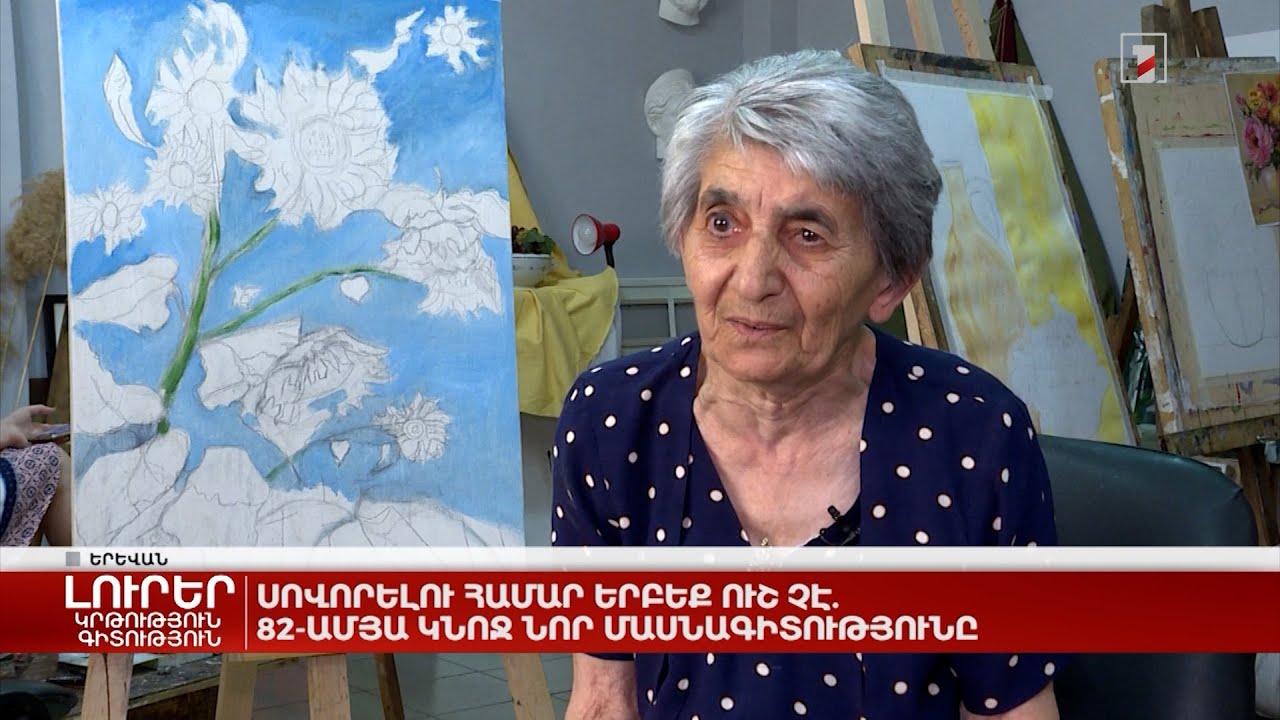 Սովորելու համար երբեք ուշ չէ. 82-ամյա կնոջ նոր մասնագիտությունը