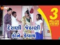 Derani Jethani kone kevay  | Gujarati Comedy 2019 | One Media