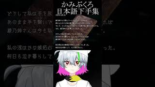 かみぶくろ、日本語が下手なシーン集　ウツロマユ編　#Vtuber #男性vtuber #vtuber切り抜き #切り抜き #配信切り抜き #ホラー #ホラーゲーム #shorts
