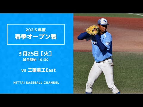 2025年　春季オープン戦　対三菱重工East