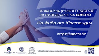 Информационна среща за въвеждане на еврото в България - Кюстендил