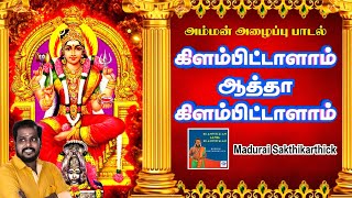 Download lagu கிளம்பிட்டாளாம் ஆத்தா கிளம்பிட்டாளாம் | அம்மன் பாடல் | Devotional Song Tamil | MaduraiSakthikarthick mp3 Download lagu கிளம்பிட்டாளாம் ஆத்தா கிளம்பிட்டாளாம் | அம்மன் பாடல் | Devotional Song Tamil | MaduraiSakthikarthick mp3