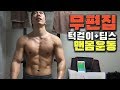 [무편집] 턱걸이+딥스 맨몸운동 30분 운동하기