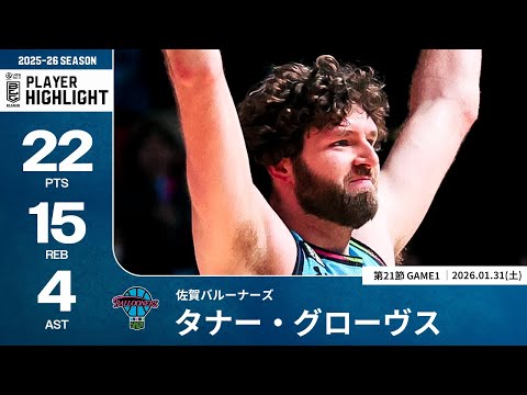 【プレーまとめ】佐賀#22 タナー・グローヴス｜第21節GAME1｜01.31.2026 プロバスケ (Bリーグ)