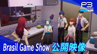 [情報] 女神異聞錄 P3R 巴西遊戲展映像 學生宿舍